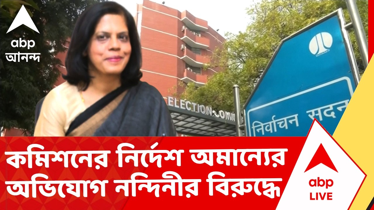 Election Commission of India News | কমিশনের নির্দেশ অমান্যের অভিযোগ নন্দিনী চক্রবর্তীর বিরুদ্ধে