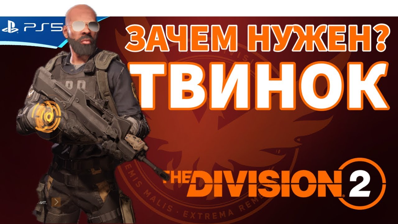 Создание твинка - это нужно всем! The Division 2
