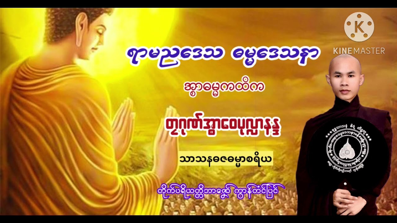 ဓရ်မန် တၠဂုဏ်အ္စာဝေပုလ္လာနန္ဒ