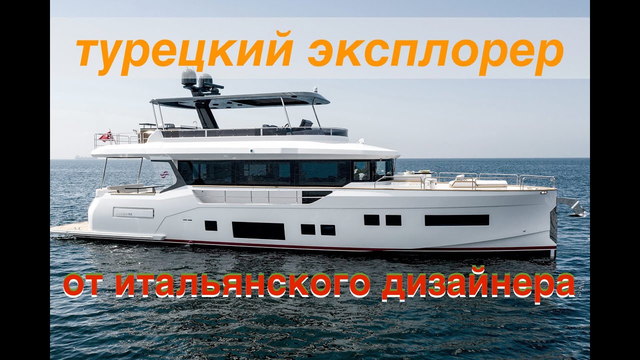 Sirena 68. 🇹🇷 Турецкий эксплолер от итальянского дизайнера 🇮🇹
