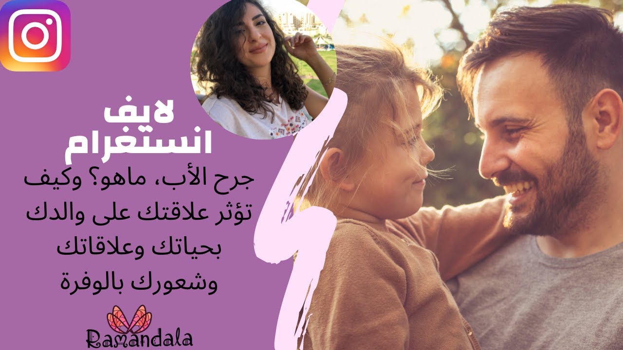لايف جرح الأب، ماهو الجرح الذي سببه والدك داخلك وما تأثيره في حياتك وعلاقاتك