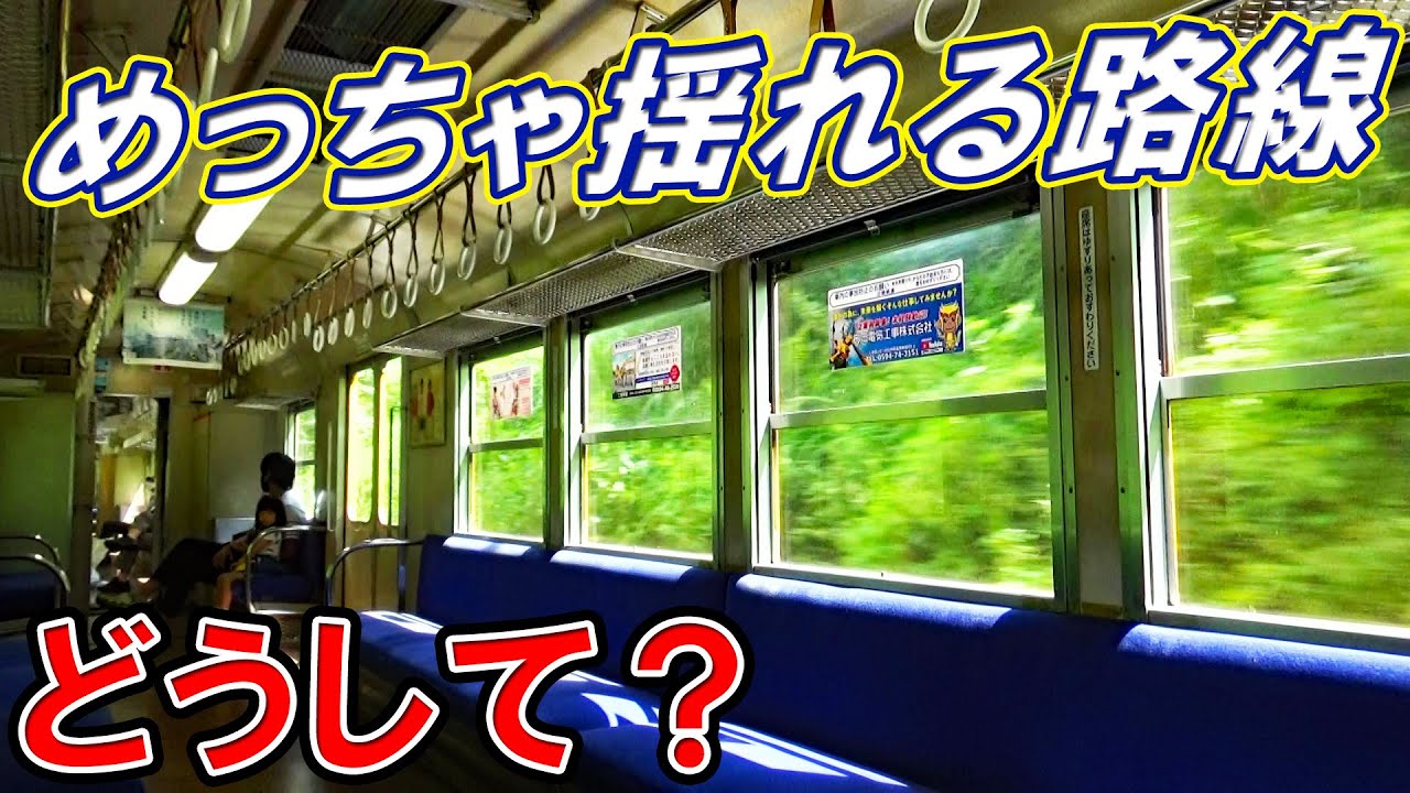 【なぜ？】とにかく揺れの激しい路線がありました！