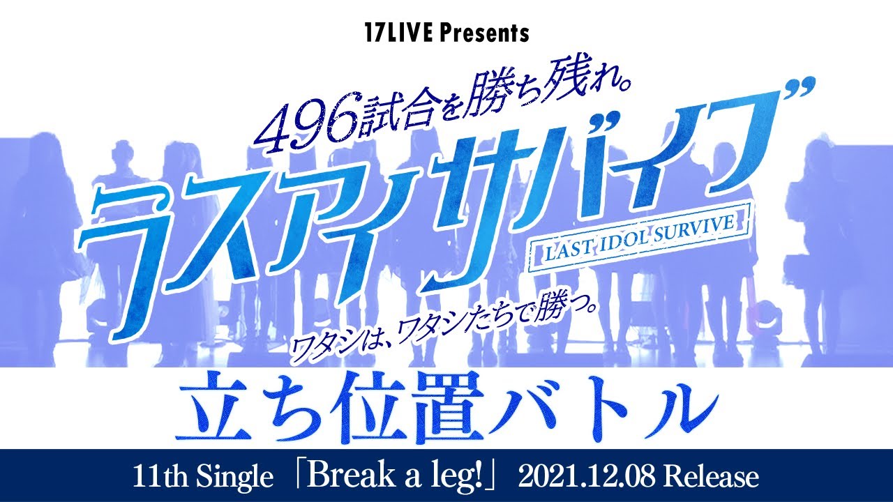 【ラスアイサバイブ立ち位置バトル】「17LIVE Presents 496試合を勝ち残れ。ラスアイサバイブ ～ワタシは、　ワタシたちで勝つ。～」選抜曲立ち位置バトル【ラストアイドル】