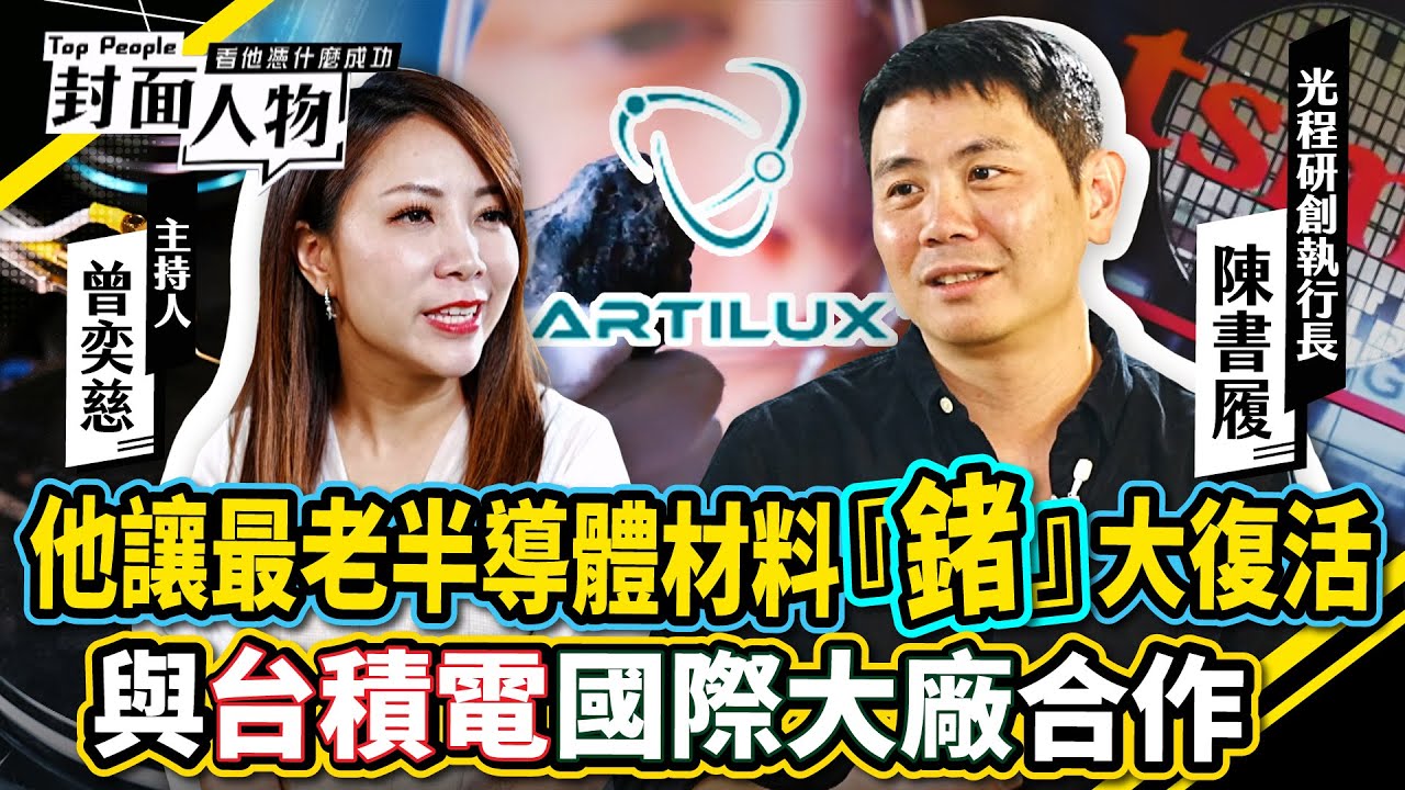 他讓最老半導體材料『鍺』大復活　與台積電國際大廠合作｜#光程研創｜#葉映彤 #曾奕慈｜ @cts_toppeople 20250713【封面人物】