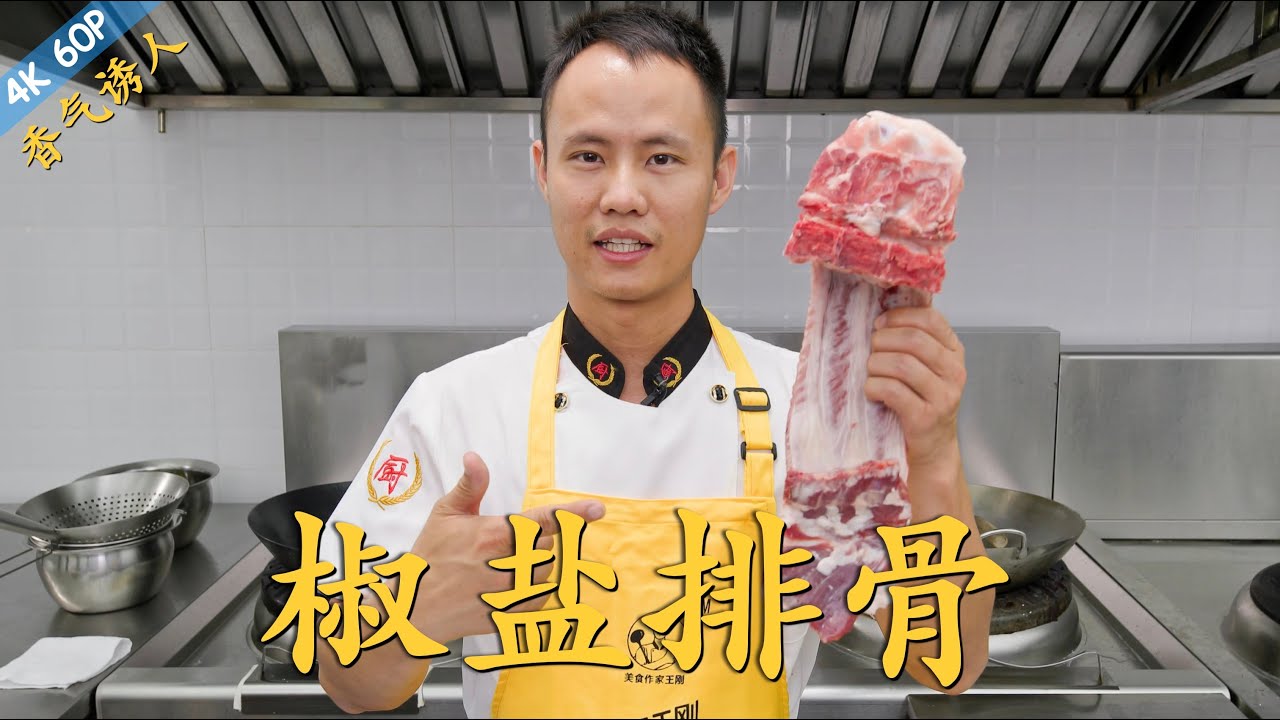 厨师长教你：“椒盐排骨”的家常做法，宽油香酥，椒香味浓