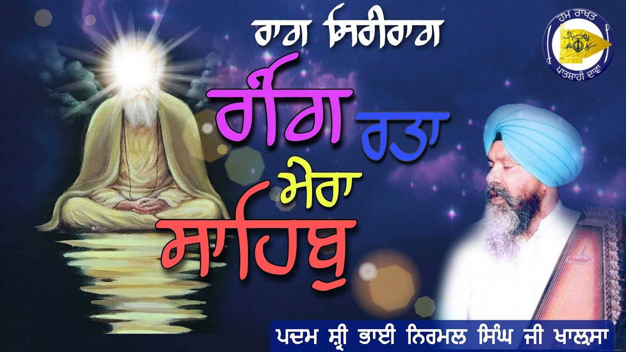 RAAG SIRI RAAG - RANG RATTA MERA SAHIB - Bhai Nirmal Singh Ji Khalsa