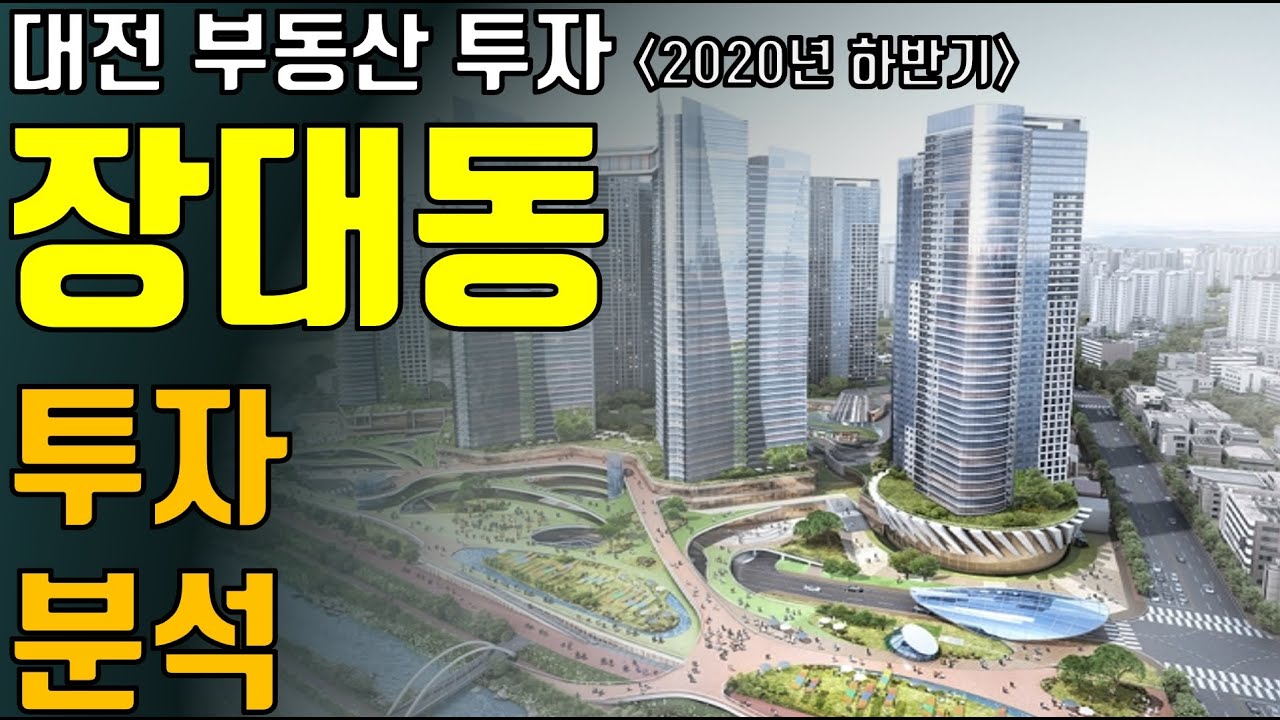 장대동 2020년 하반기 전망! 투자한다면 어디에 해야할까?