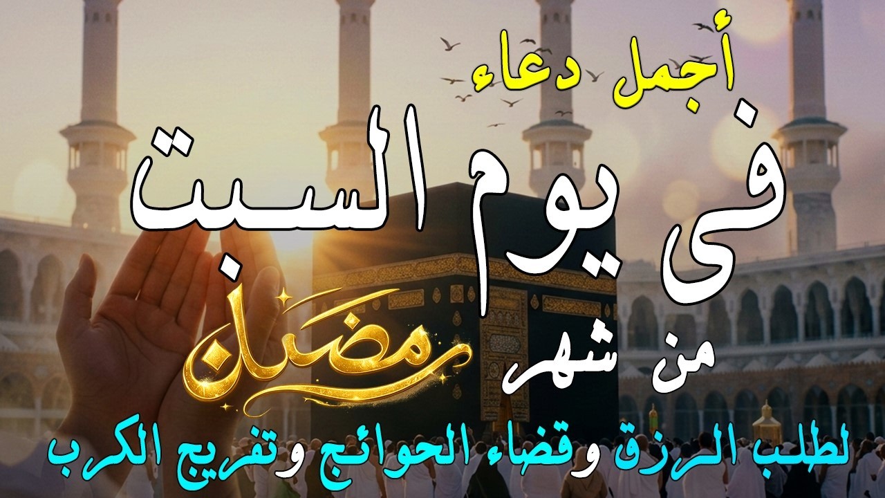 دعاء فى يوم السبت المستجاب دعاء يوم 10 من شهر رمضان  للرزق والشفاء العاجل وقضاء الحوائج 🤲(4k)