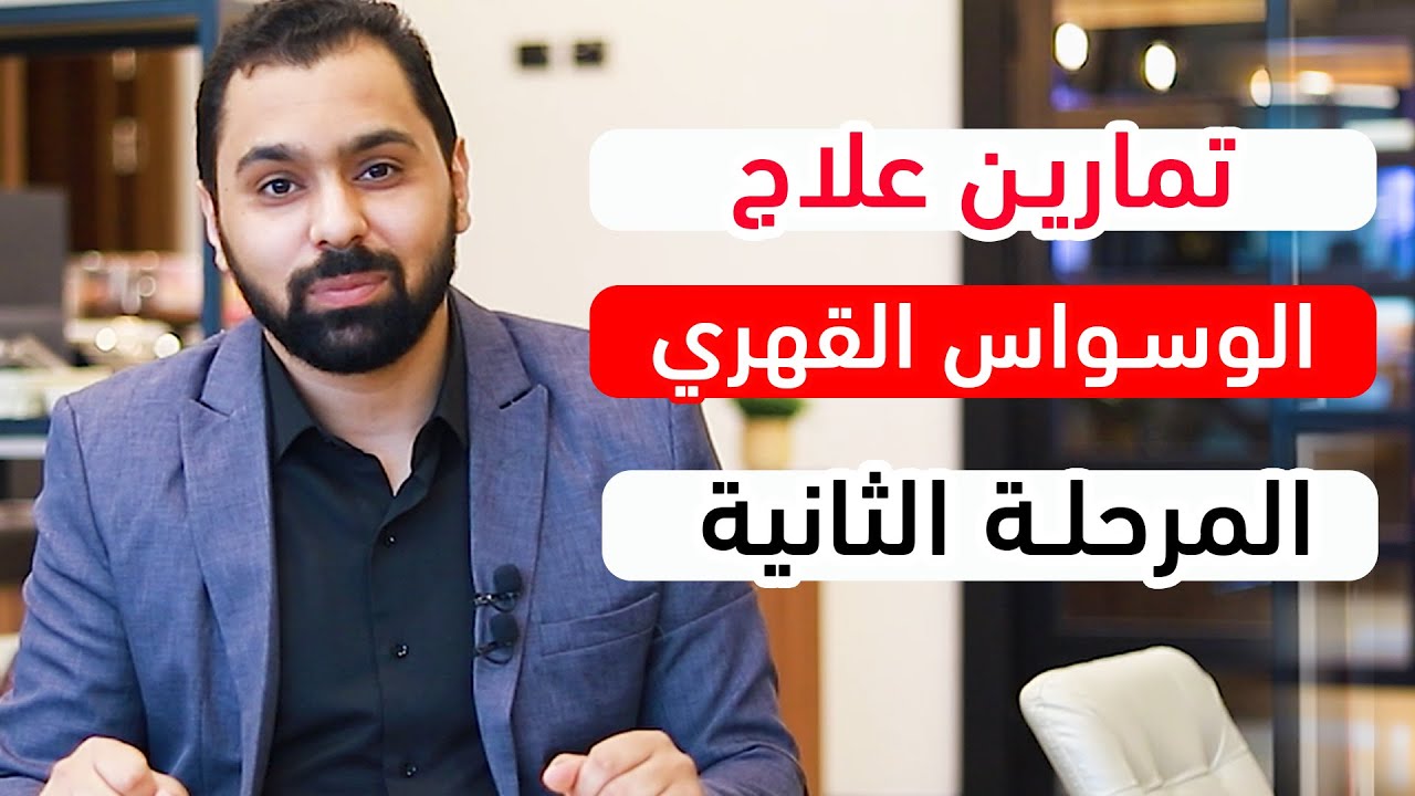 تمارين المرحلة الثانية #علاج_الوسواس_القهري  || ح16