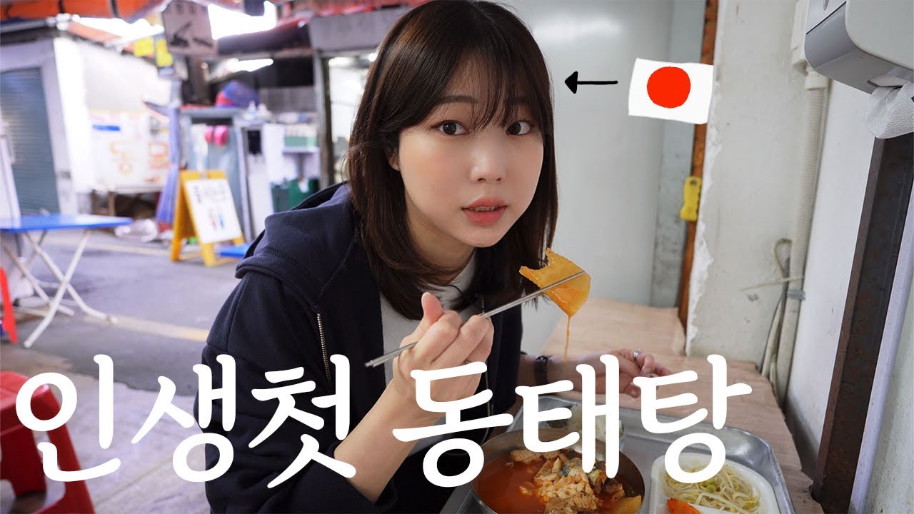 시장먹방 | 동태탕이 뭔지 모르는 일본인이 인생처음으로 동태탕을 먹어본 반응