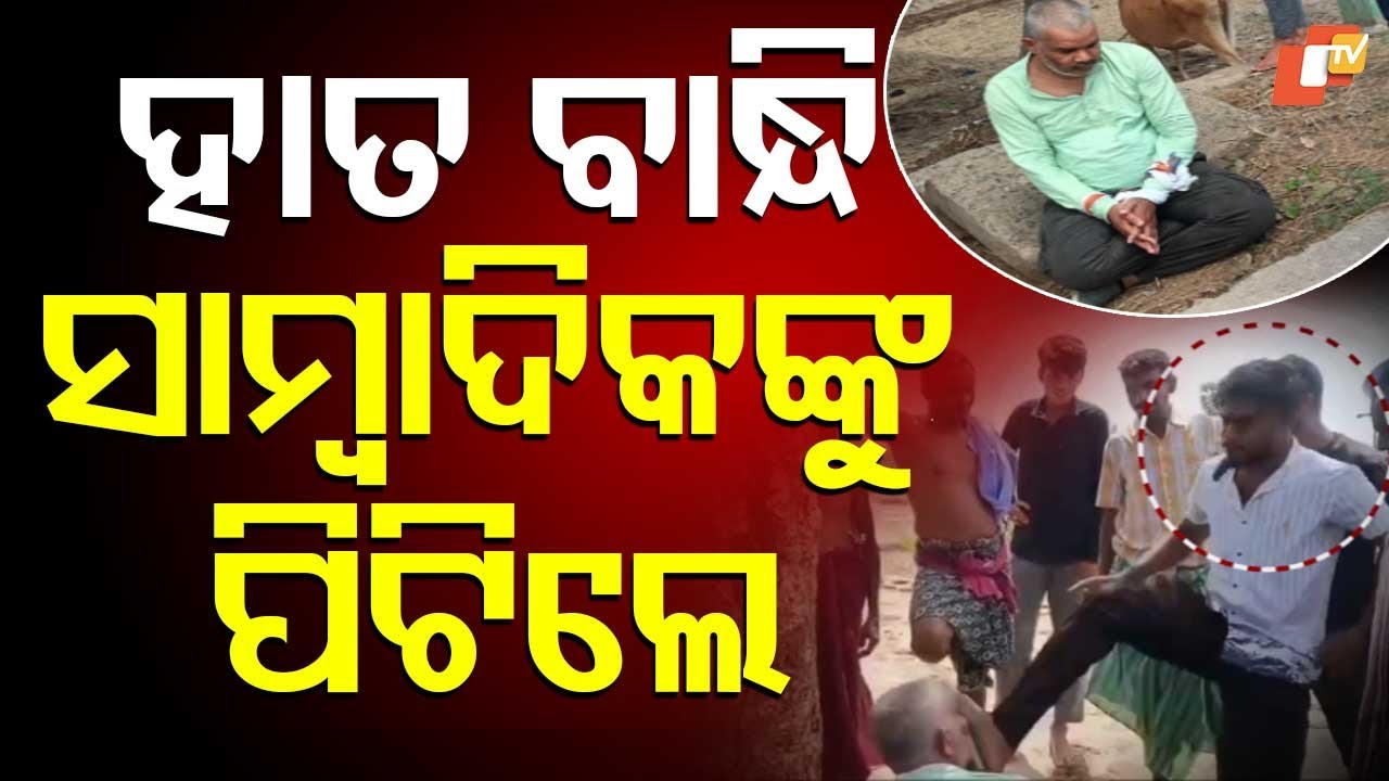 Three Days On, No Arrest in Balangir Journalist Assault Case; Police Remain Silent