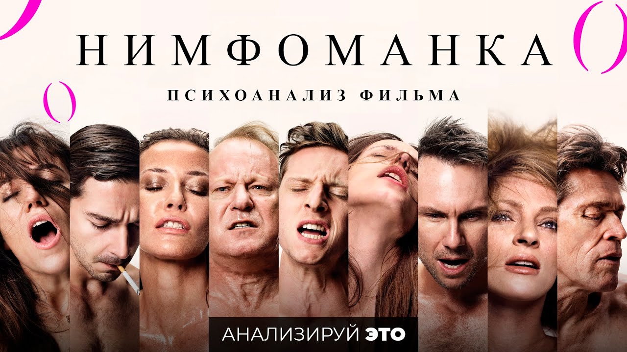 Психоаналитический разбор 
