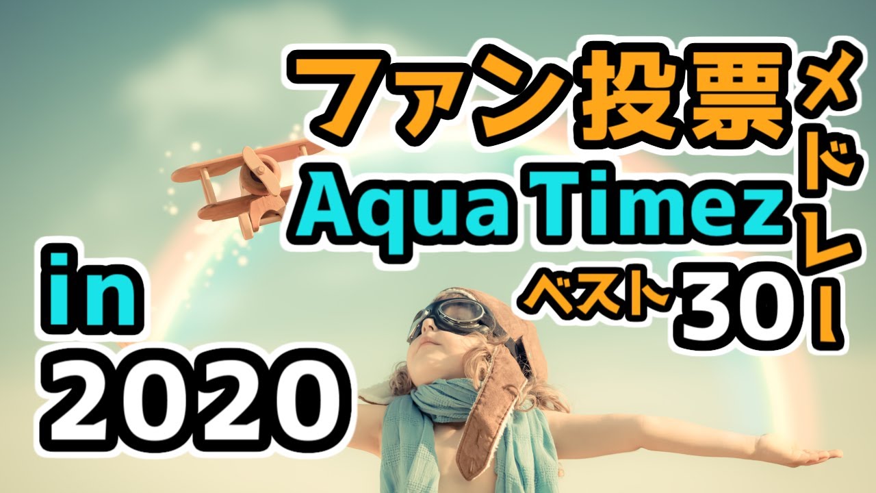 ファン投票メドレー Aqua Timez ベスト30 in 2020
