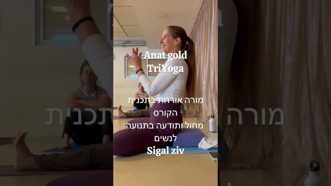 ענת גולד מורה לטריוגה מתארחת בבי׳ס למחול סיגל זיו במסגרת הקורס השנתי למחול ותודעה בתנועה בתל אביב.
