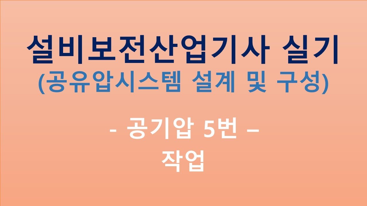 설비보전산업기사_공기압 5번 작업