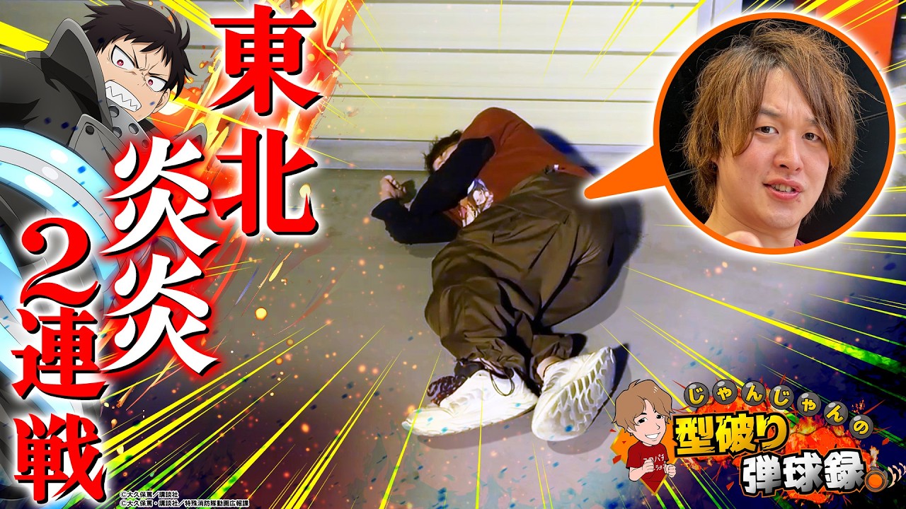 【e炎炎ノ消防隊2】通常時も右打ちも面白いって改めて皆さん思いませんか？【じゃんじゃんの型破り弾球録第620話】[パチンコ]#じゃんじゃん