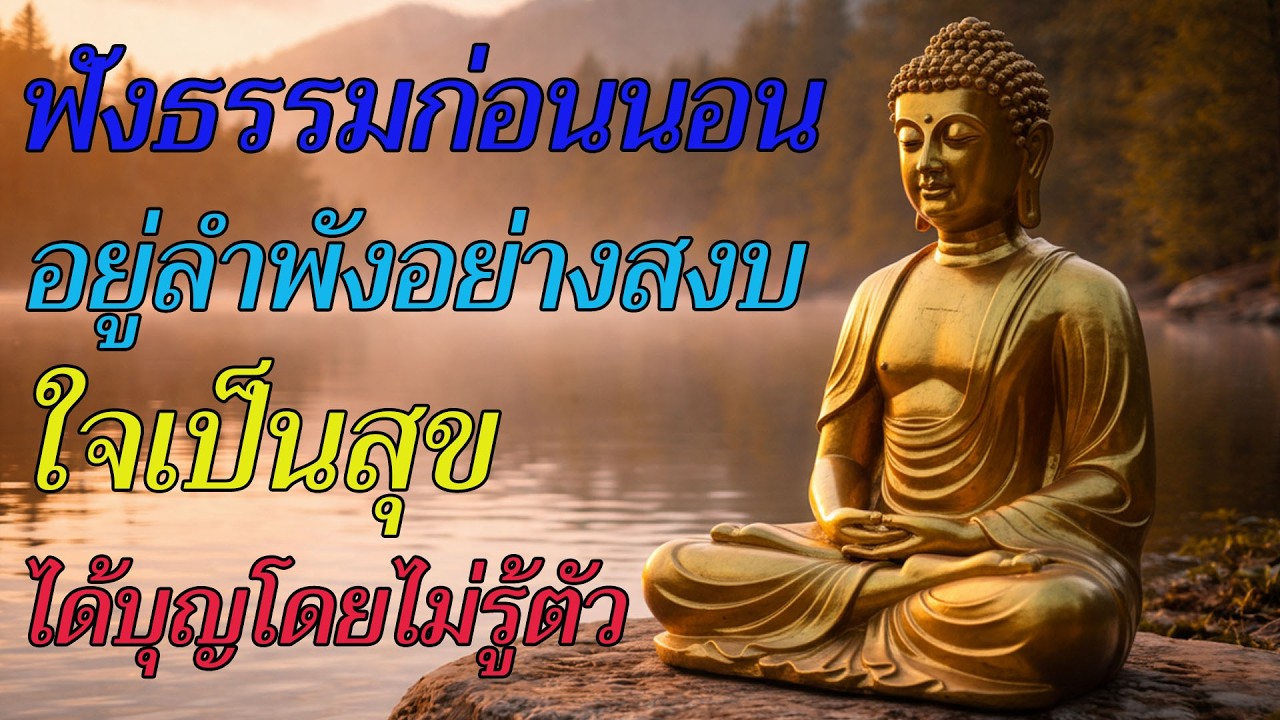 ฟังธรรมก่อนนอน อยู่ลำพังอย่างสงบ ได้บุญโดยไม่รู้ตัว