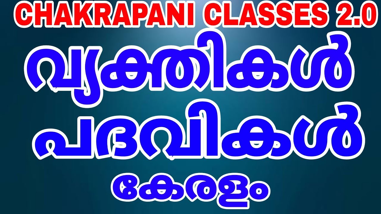 വ്യക്തികളും പദവികളും (കേരളം) #keralapsc #psc #scerttextbook #gk #prelims2022 #scert #current_affairs