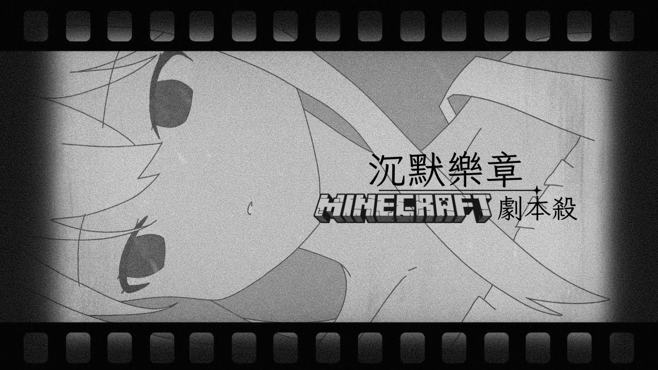 【Minecraft劇本殺】你能還原事情的真相嗎...? ft. 小森 虎靈 亞羅 涅空 櫻宿花