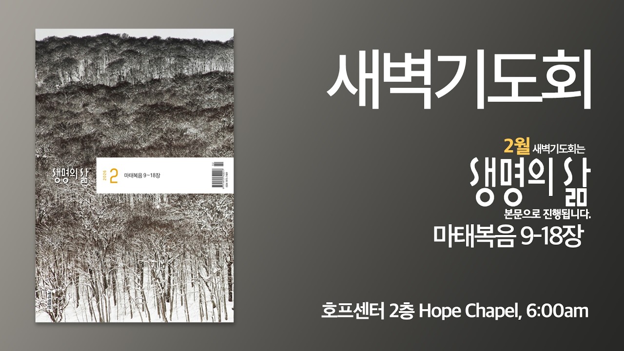 2026년 2월 23일 | 새벽기도회