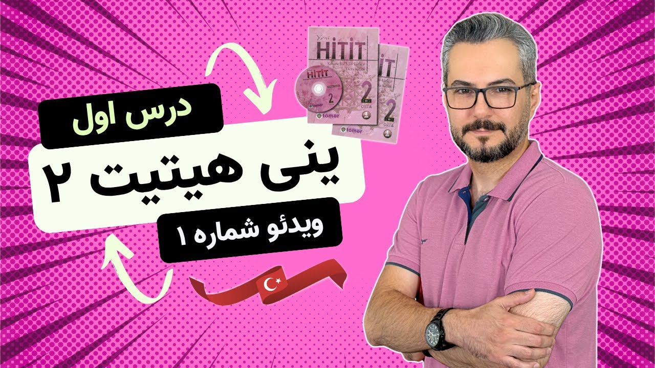 هیتیت 2 درس 1 | ویدیو 1 | آموزش ترکی استانبولی ینی هیتیت 2 (İş Dünyası)
