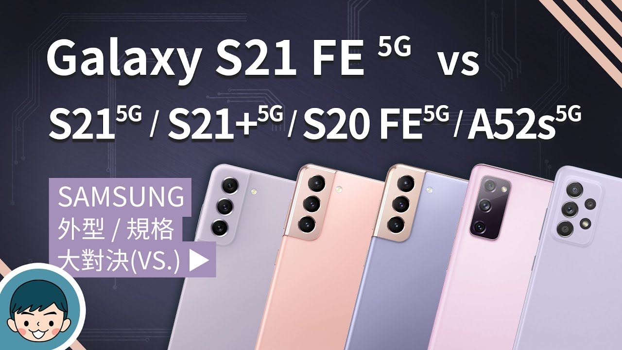 Samsung Galaxy S21 FE 5G vs S21 5G / S21+ 5G / S20 FE 5G / A52s 5G - 你該選擇誰？(三星手機、雙向錄影、S888)【小翔XIANG】