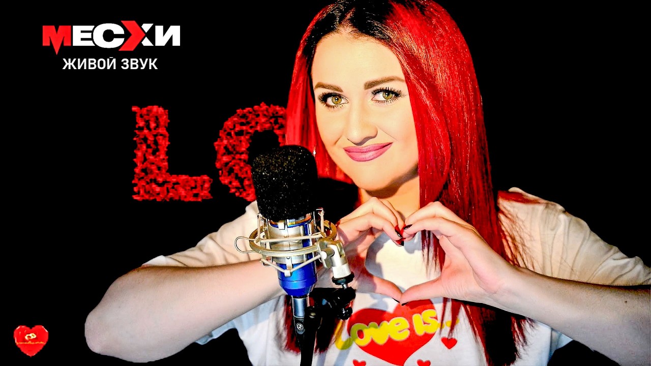 МЕСХИСТРИМ #387 | Песенный стрим | Я тебя люблю! #Shorts