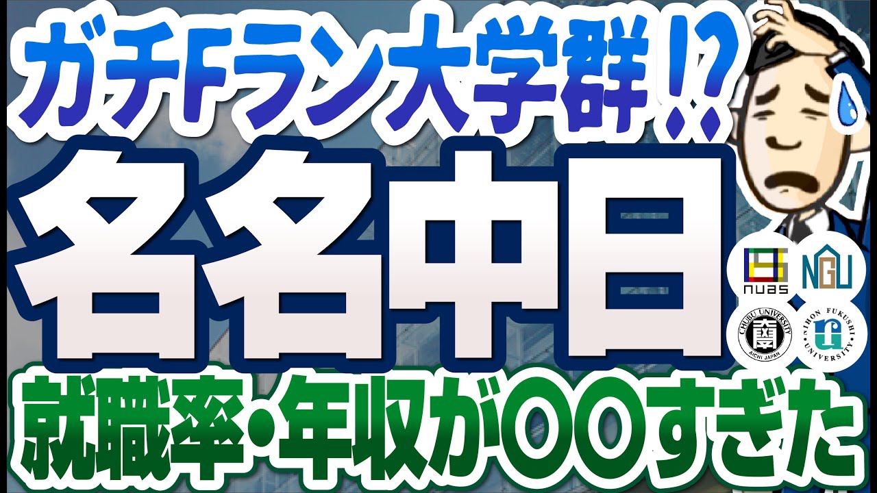 【ニッコマ以下！？】名名中日の悲惨な就活実態とは？ | 名古屋学院大学,名古屋学芸大学,中部大学,日本福祉大学【就活:学歴】