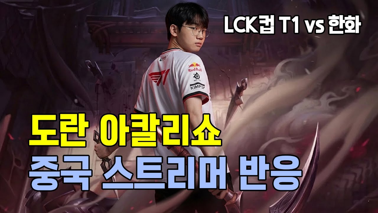 T1 한화 LCK컵을 바라본 중국 스트리머 도란 아칼리쇼