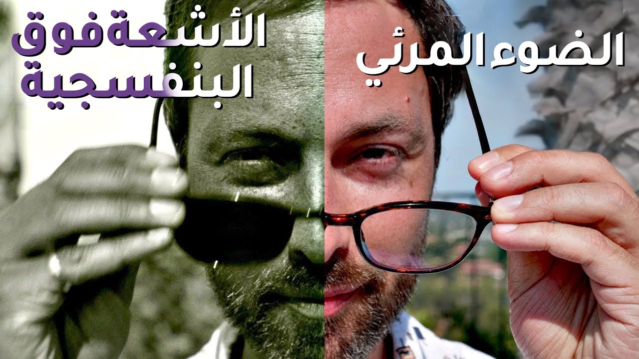 كيف يبدو العالم إن نظرت إليه بعدسة فوق البنفسجية