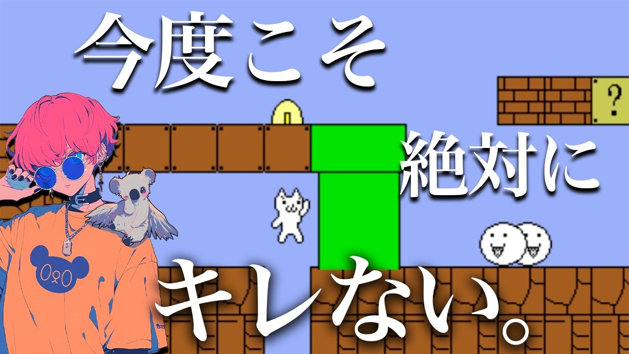 地獄の神ゲーに再び挑戦【しょぼんのアクション2】