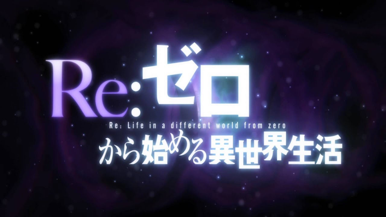 【TVアニメ化決定】「Re:ゼロから始める異世界生活」特報PV