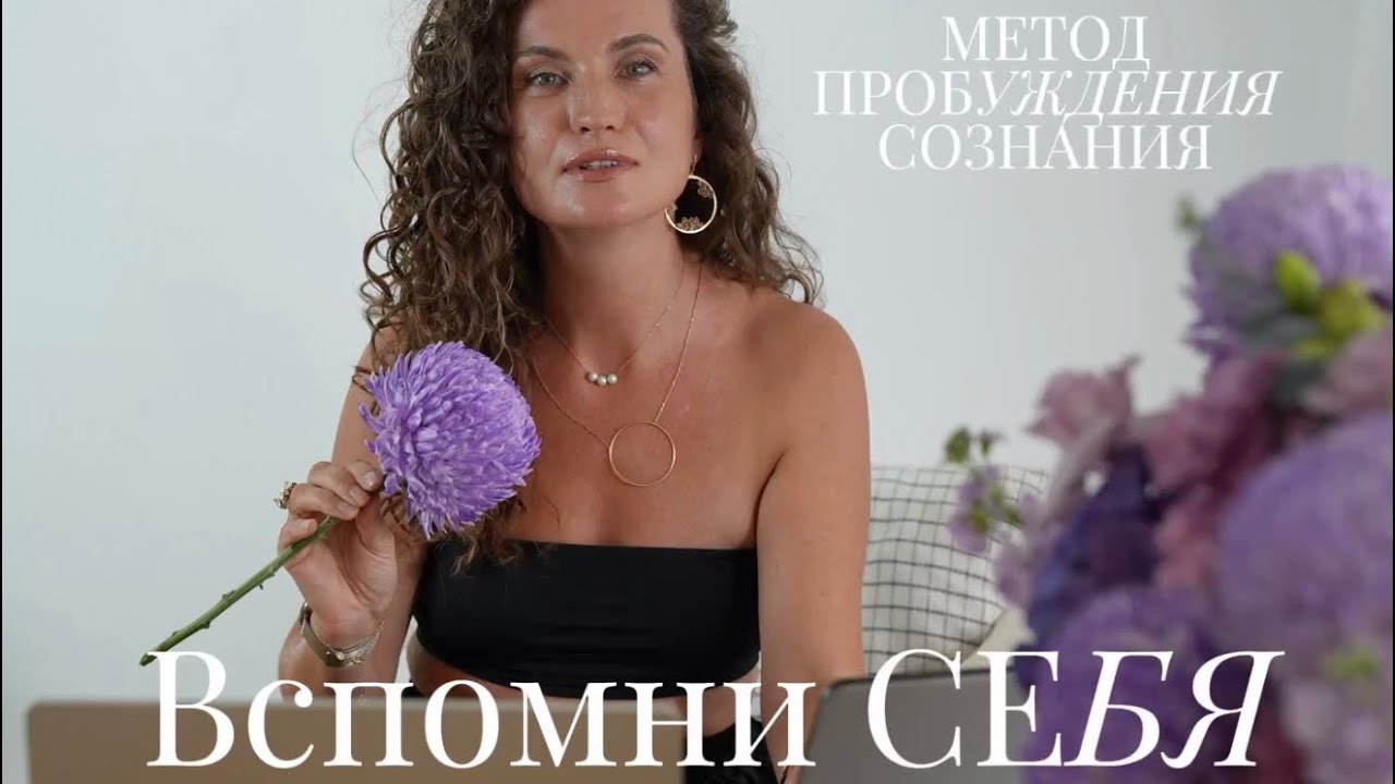 МЕТОД ПРОБУЖДЕНИЯ СОЗНАНИЯ 