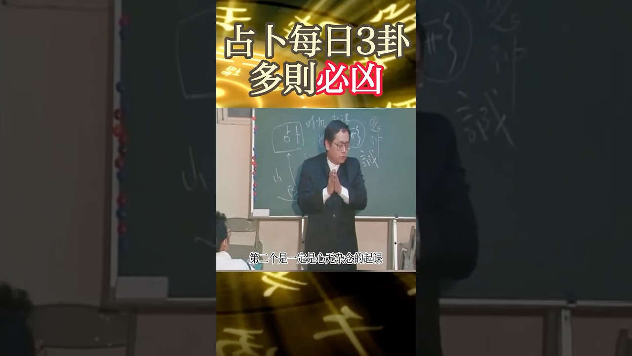 倪海廈：卜卦 占卜要敬畏鬼神，所以每天最多只能补三次#倪海厦 #金钱卦#算命 #紫薇斗数 #易经 #卜卦   #爻