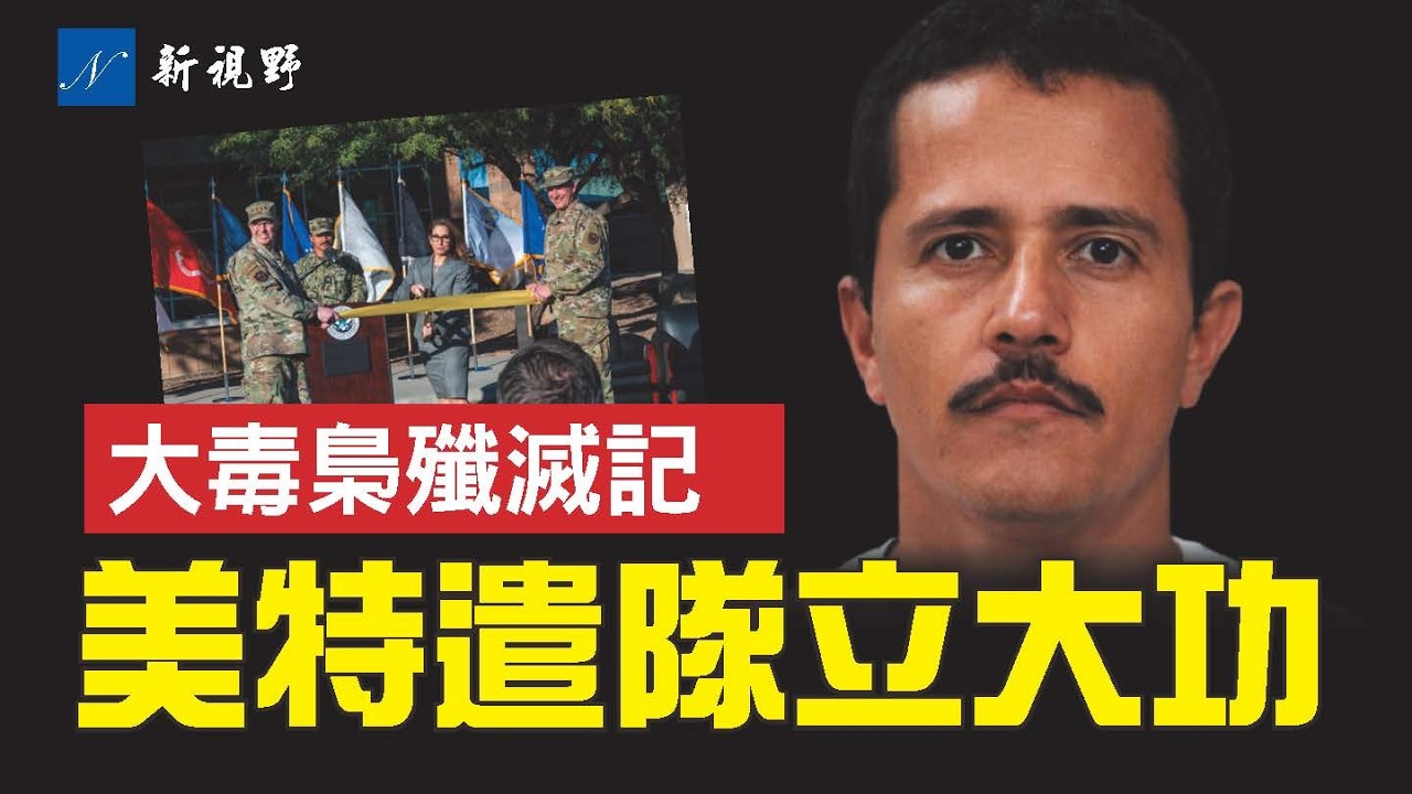 墨西哥大毒梟被擊斃，竟栽在情婦手裡！美軍提供關鍵情報。川普強硬政策奏效，美墨軍方最成功的合作。#墨西哥 #川普 #大毒梟 | 新視野 第2204期 20260224