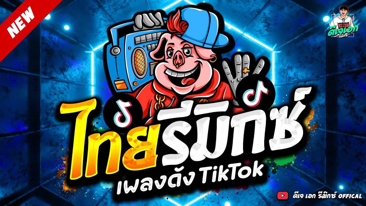 #แดนซ์มาแรง ★วันไหล สงกรานต์2025 ไทยรีมิกซ์💦★ เพลงดังTikTok🔥| ดีเจ เอก รีมิกซ์