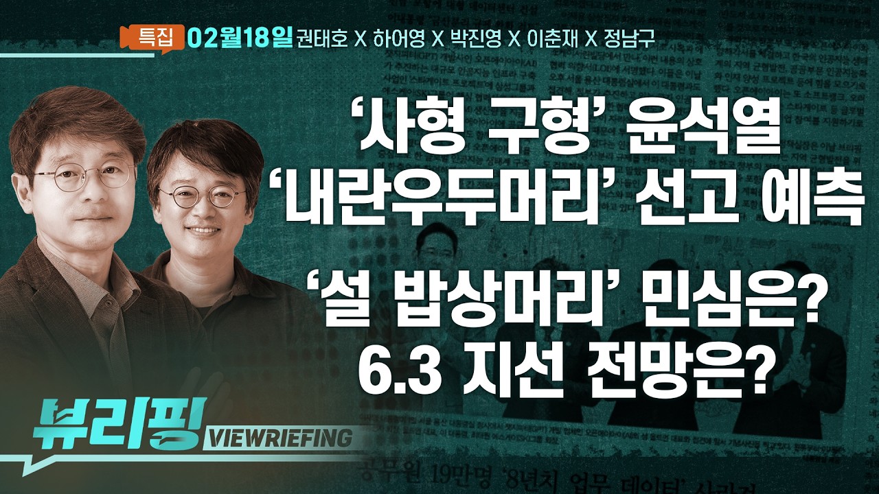 ‘사형 구형’ 윤석열 …‘내란 선고 D-1’/6.3 지방선거 관전 포인트/’올해 성장률 1.9%로 상향‘...전반기 경제 전망(권태호,하어영,박진영,이춘재,정남구)[뷰리핑]