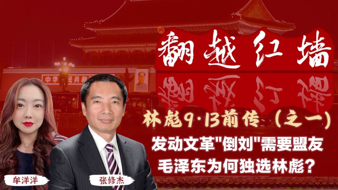 發動文革「倒劉」需要盟友，毛澤東為何獨選林彪？【翻越紅牆】林彪9・13前傳（一）｜20241211