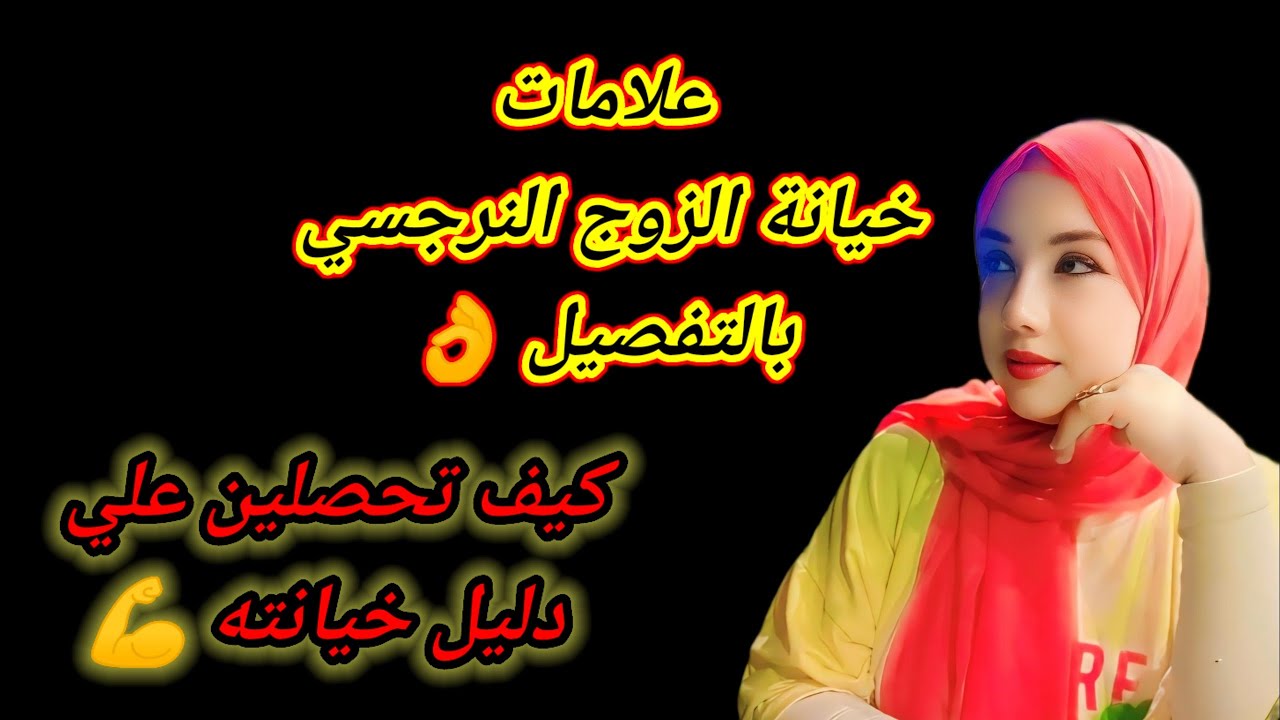 كيف تعرف أن النرجسى يخونك جنسيا؟ كيف تكشف دليل خيانته |هبة المغرَبي