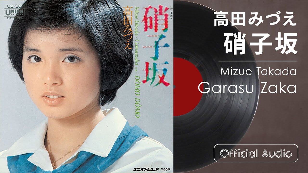 高田みづえ『硝子坂』