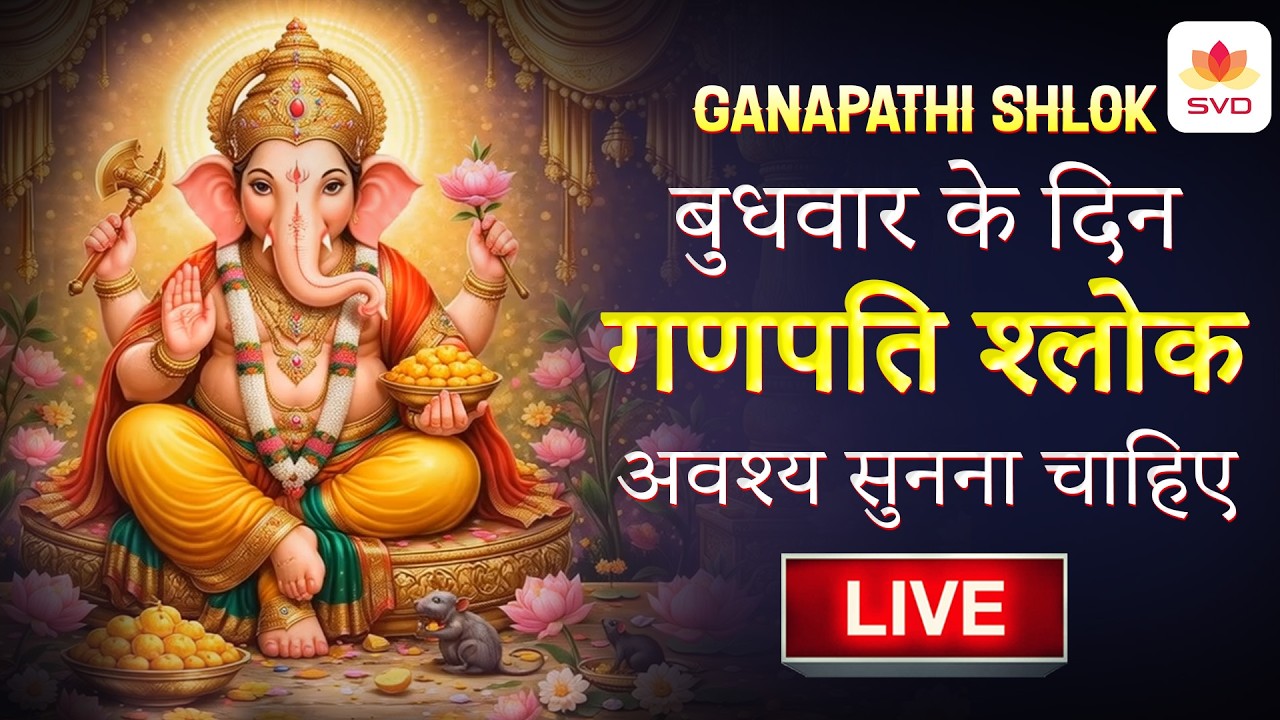 बुधवार को सुनिए गणेश श्लोक|Ganesh Shloka|SVD GAANAM HINDI