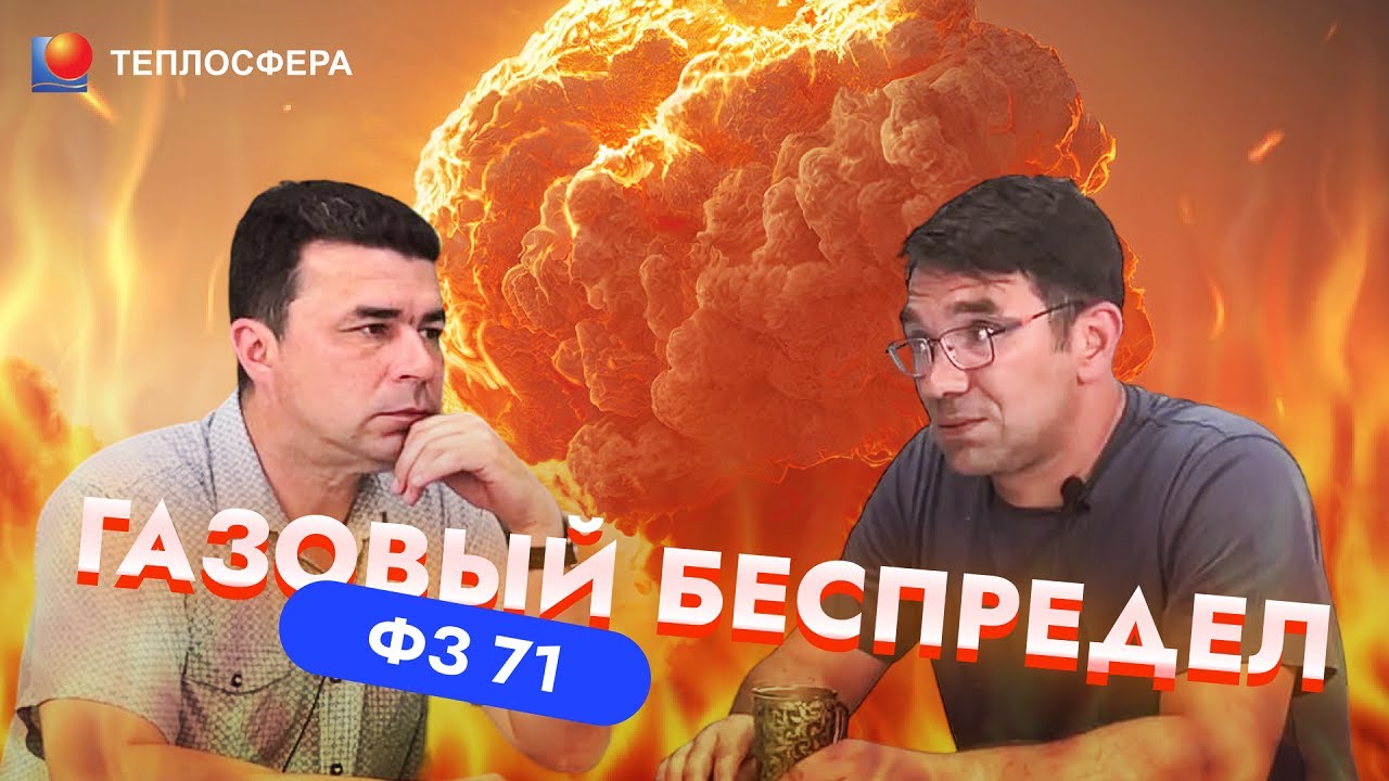 ГОРГАЗ НЕ СОБЛЮДАЕТ ЗАКОН! Первые последствия нового ФЗ 71. Договор ТО ВДГО