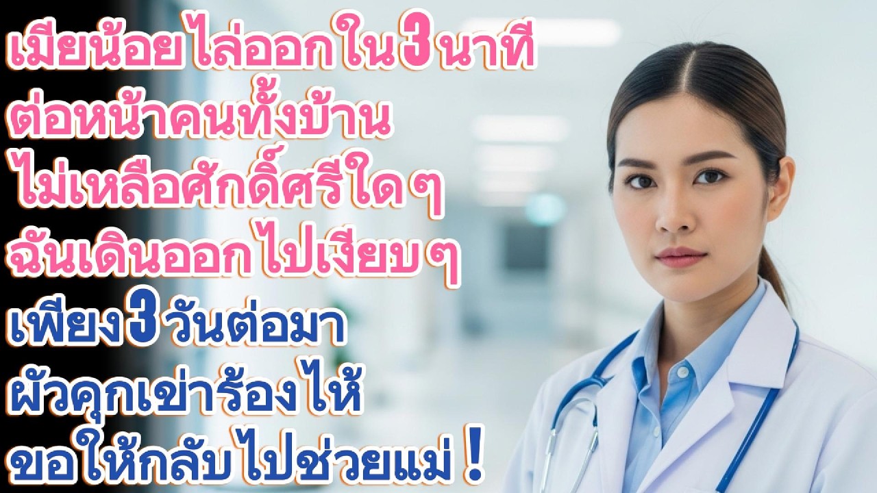 เมียน้อยไล่ออกใน 3 นาที 3 วันต่อมาผัวคุกเข่าร้องไห้ให้กลับไปช่วยแม่!