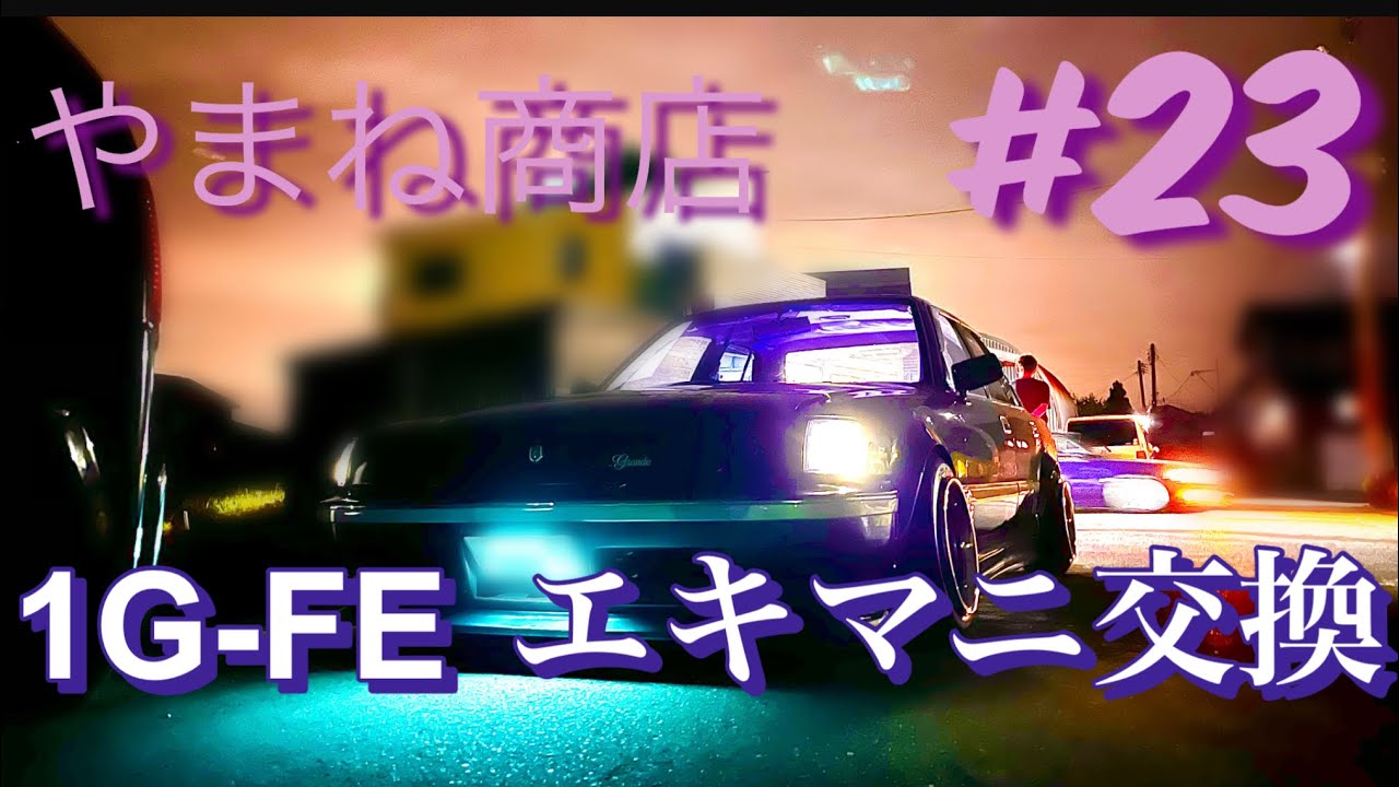 #23  いい音！　1G-FE エキマニ交換！