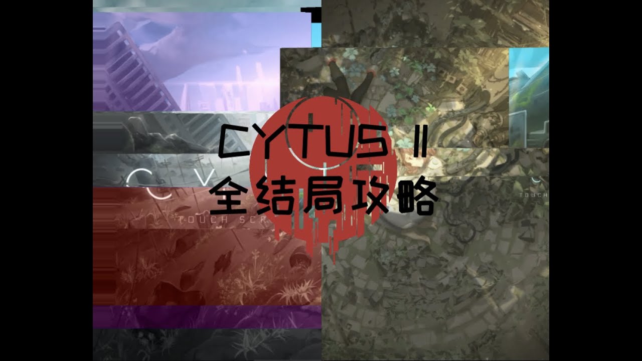 CytusII 全結局攻略及動畫！來看看有哪些不同的結局吧【霹靂閃爆OW08】