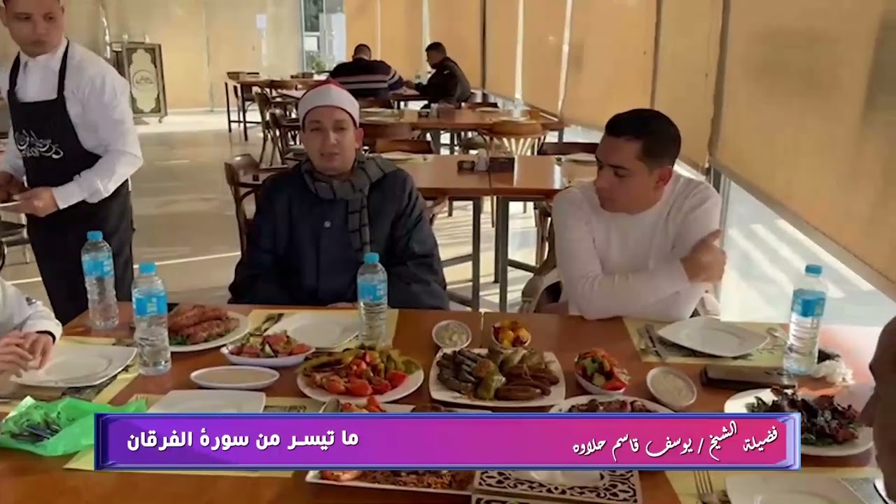 الشيخ يوسف قاسم حلاوة فى ضيافة الشيخ ياسر القرشى وتلاوة رائعة من سورة الفرقان