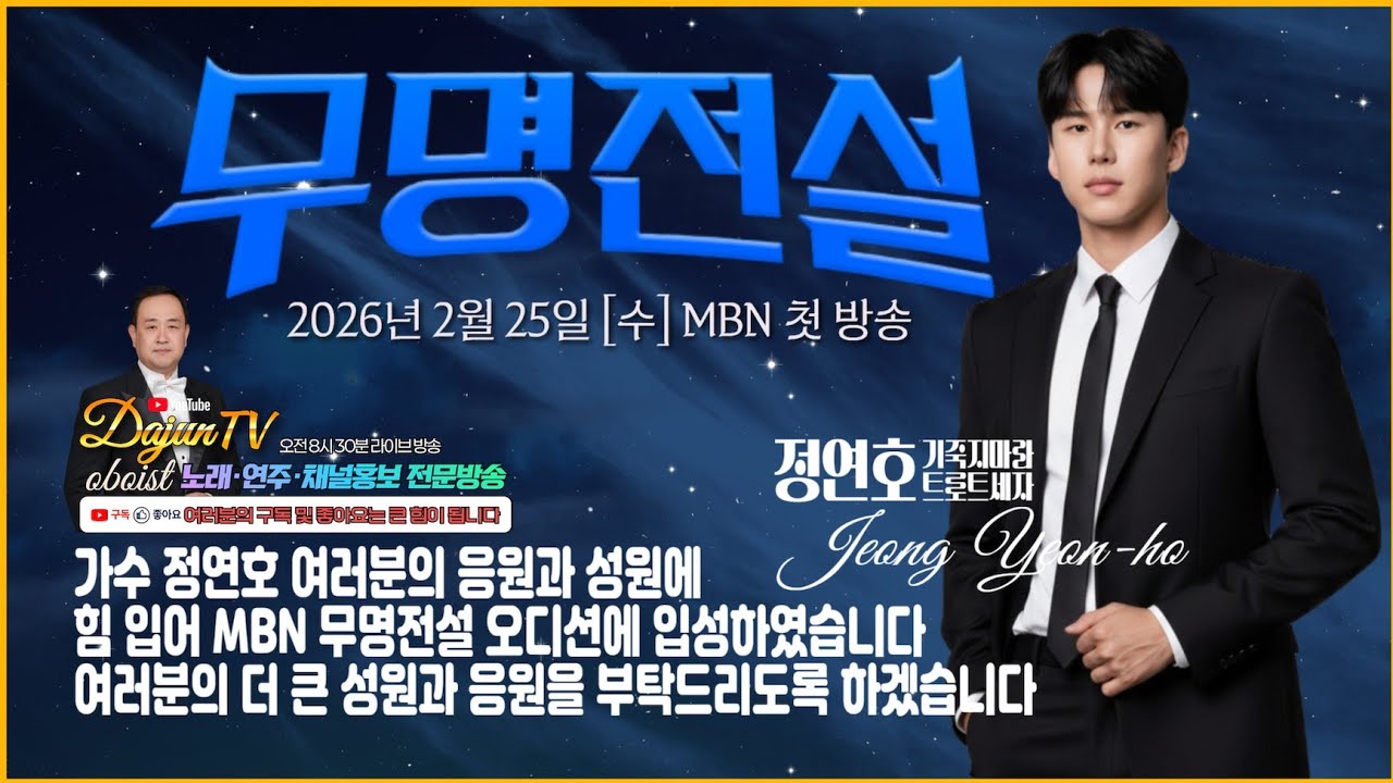 (298)2월25일 MBN 301호 정연호가수님 응원부탁드립니다 감사합니다 🙇‍♂️🙇‍♂️🫰