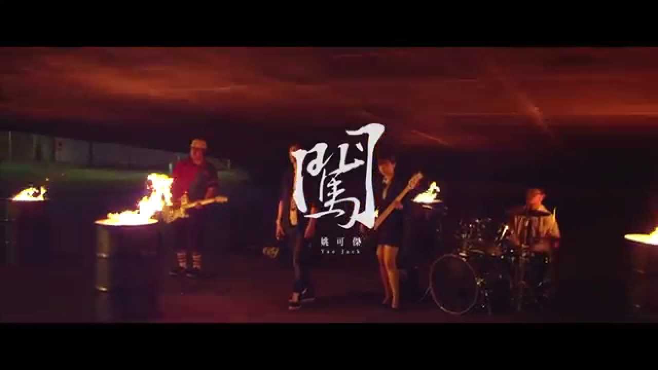 :м: 2015 姚可傑 Jack Yao 面對太陽【 闖Go ahead 】Official Music Video