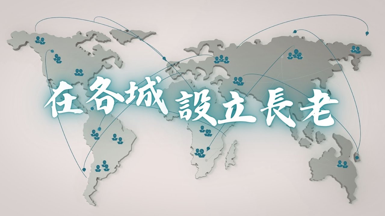 在各城設立長老