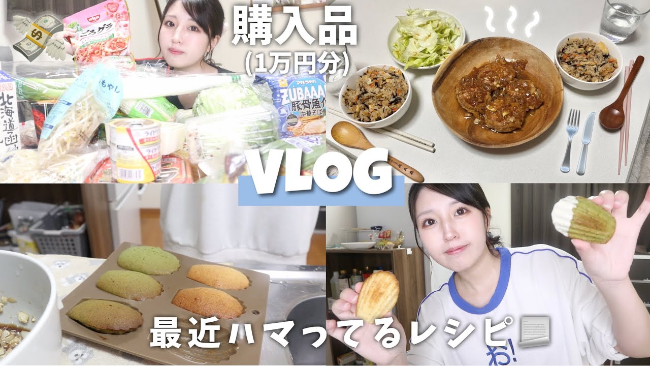 【日常vlog】スーパー購入品(大量)💰マドレーヌ作りと最近ハマってるレシピ2つ✌️最近編んだ物とホワイトデーも🧶